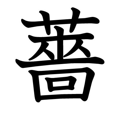 薔 人名|「薔」は人名漢字でいつから使用できる？使用出来な。